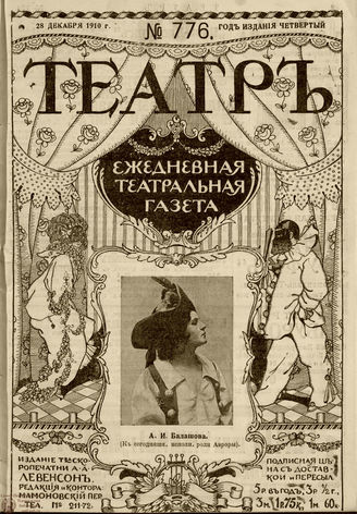 ТЕАТР. 1910. №776