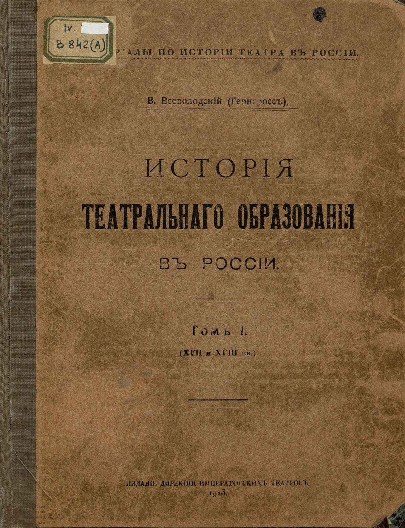 Театральная Электронная библиотека | Всеволодский-Гернгросс В. История  театрального образования в России. 1913