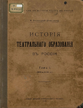 Всеволодский-Гернгросс В. История театрального образования в России. 1913