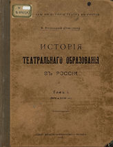 Всеволодский-Гернгросс В. История театрального образования в России. 1913