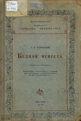 Островский А. Н. БЕДНАЯ НЕВЕСТА. Реж. комментарии. 1938