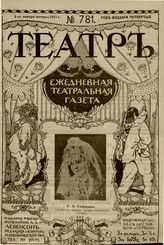 ТЕАТР. 1911