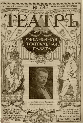 ТЕАТР. 1911. №783