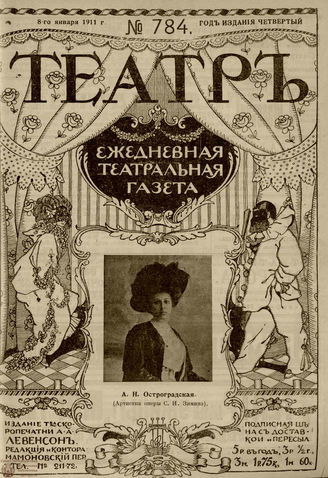 ТЕАТР. 1911. №784