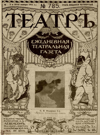 ТЕАТР. 1911. №785