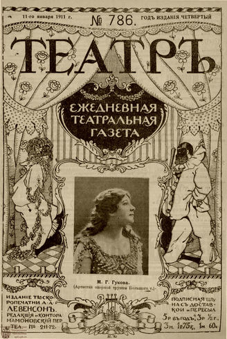 ТЕАТР. 1911. №786