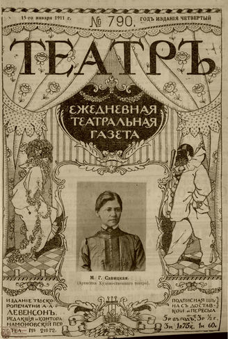 ТЕАТР. 1911. №790