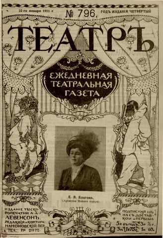 ТЕАТР. 1911. №796