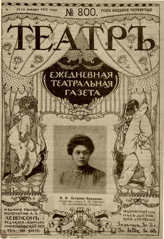 ТЕАТР. 1911. №800