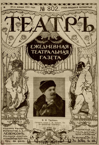 ТЕАТР. 1911. №802