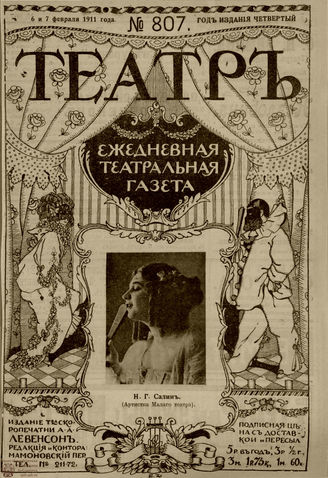 ТЕАТР. 1911. №807