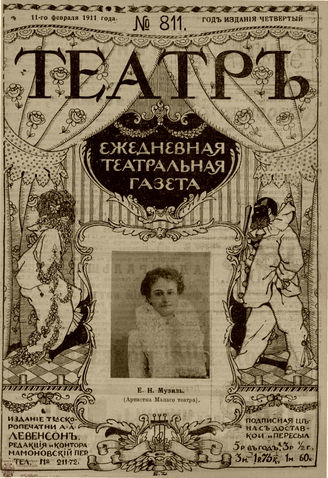 ТЕАТР. 1911. №811