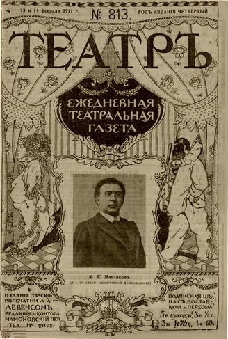 ТЕАТР. 1911. №813