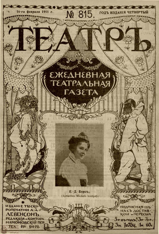 ТЕАТР. 1911. №815