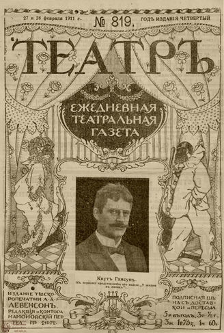 ТЕАТР. 1911. №819