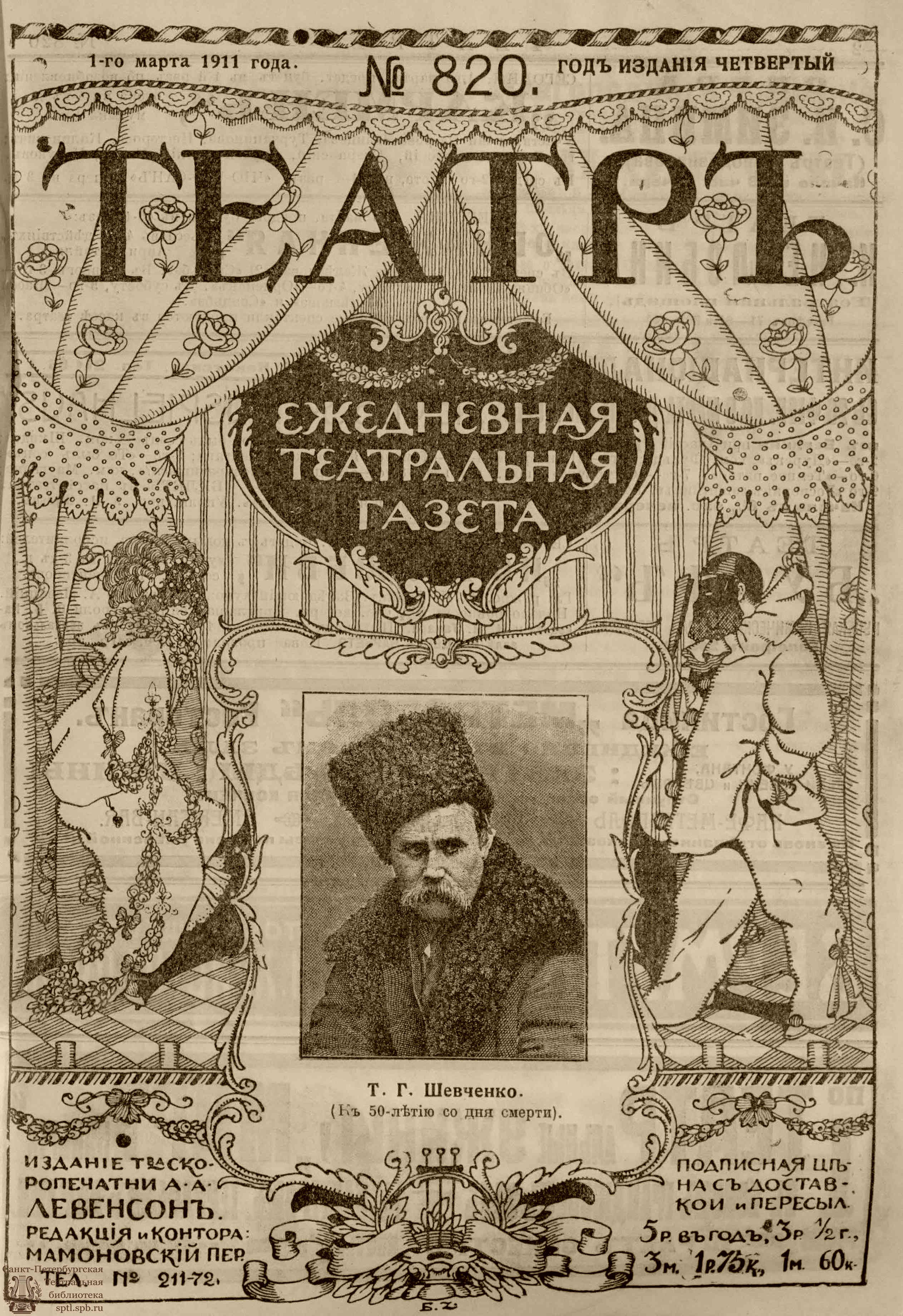 Театральная Электронная библиотека | ТЕАТР. 1911. №820