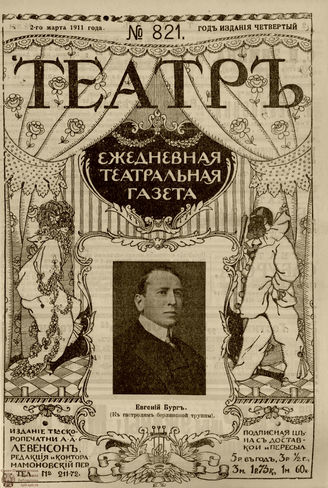 ТЕАТР. 1911. №821