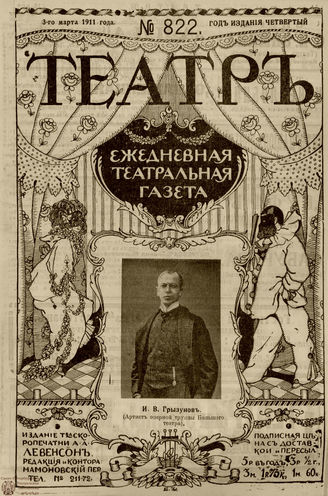 ТЕАТР. 1911. №822