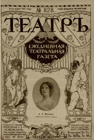 ТЕАТР. 1911. №828