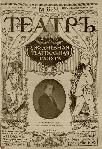 ТЕАТР. 1911. №829