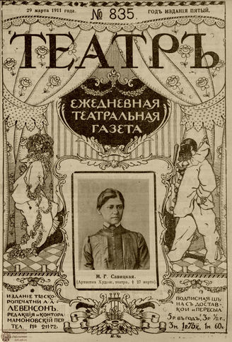 ТЕАТР. 1911. №835