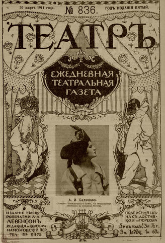 ТЕАТР. 1911. №836