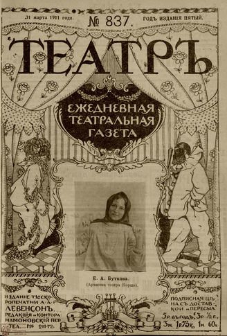 ТЕАТР. 1911. №837