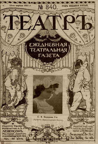 ТЕАТР. 1911. №840