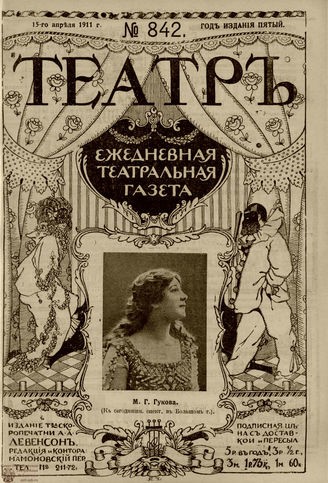 ТЕАТР. 1911. №842