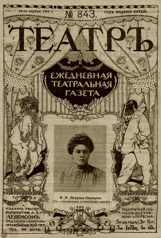 ТЕАТР. 1911. №843