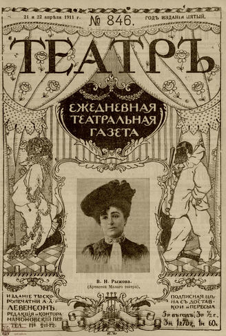 ТЕАТР. 1911. №846