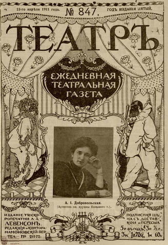 ТЕАТР. 1911. №847