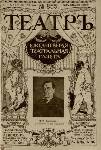 ТЕАТР. 1911. №855