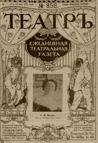 ТЕАТР. 1911. №856