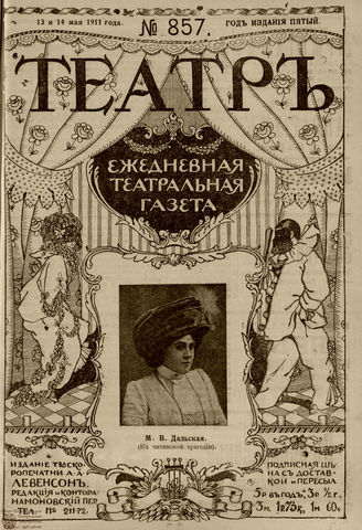 ТЕАТР. 1911. №857