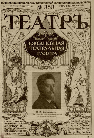 ТЕАТР. 1911. №858