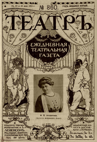 ТЕАТР. 1911. №860