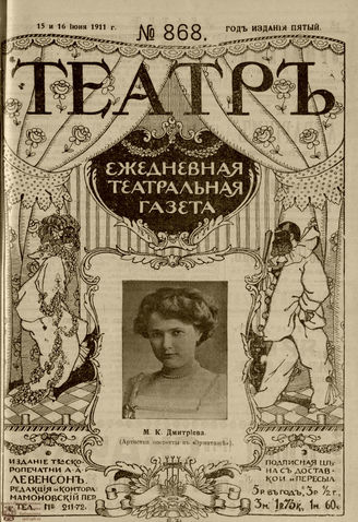 ТЕАТР. 1911. №868