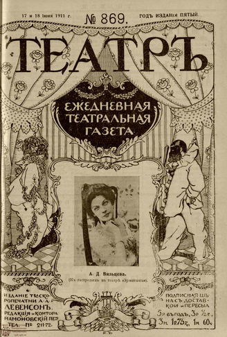 ТЕАТР. 1911. №869