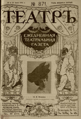 ТЕАТР. 1911. №871