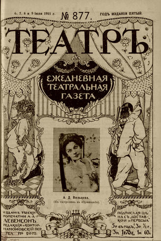 ТЕАТР. 1911. №877