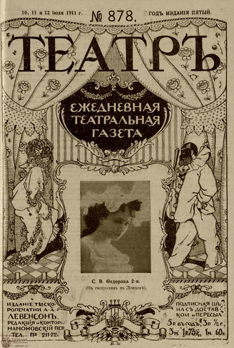 ТЕАТР. 1911. №878