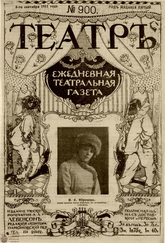 ТЕАТР. 1911. №900