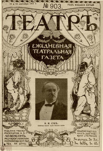 ТЕАТР. 1911. №903