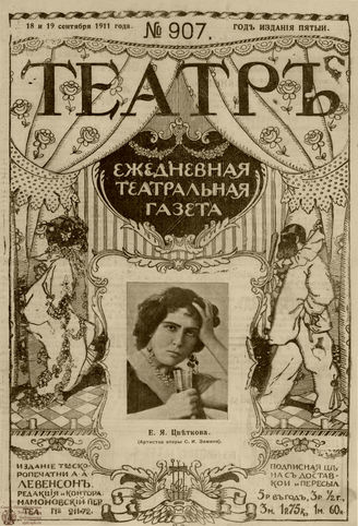 ТЕАТР. 1911. №907