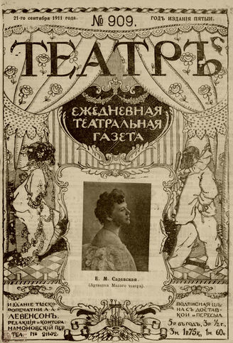 ТЕАТР. 1911. №909