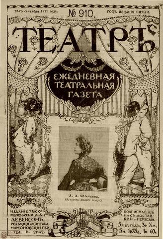 ТЕАТР. 1911. №910