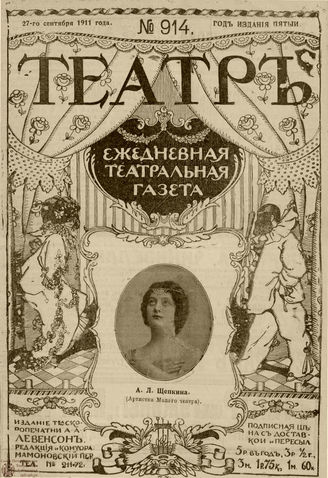 ТЕАТР. 1911. №914