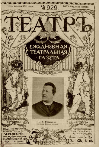 ТЕАТР. 1911. №929