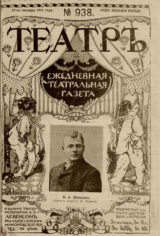 ТЕАТР. 1911. №938